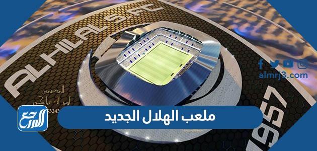 ملعب الهلال الجديد