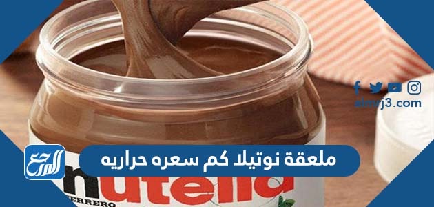 ملعقة نوتيلا كم سعره حراريه