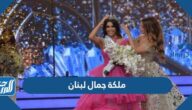 من هي ملكة جمال لبنان 2022 بالصور