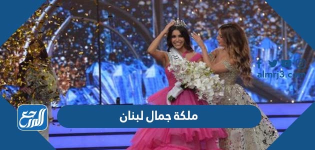 ملكة جمال لبنان