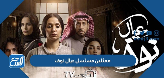 ممثلين مسلسل عيال نوف
