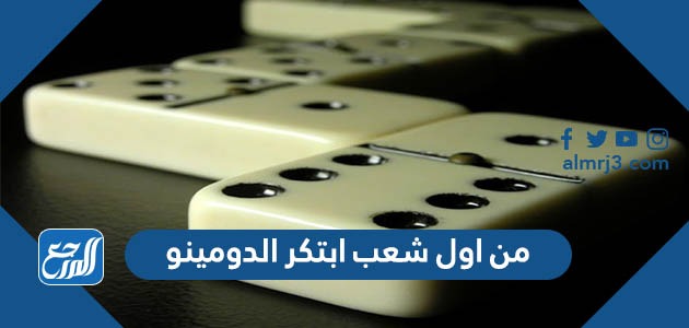 من اول شعب ابتكر الدومينو
