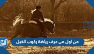 من اول من عرف رياضة ركوب الخيل