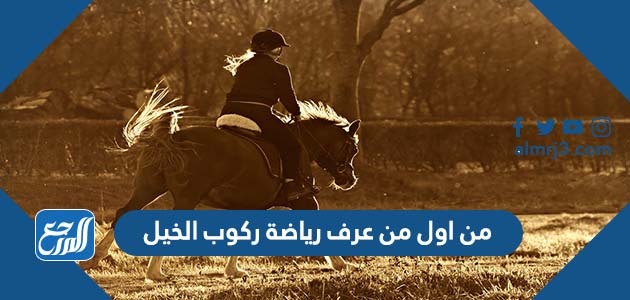 من اول من عرف رياضة ركوب الخيل