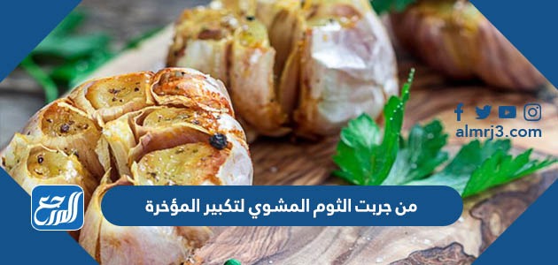 من جربت الثوم المشوي لتكبير المؤخرة