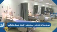 من جربت الولاده في مستشفى الملك فيصل بالطائف