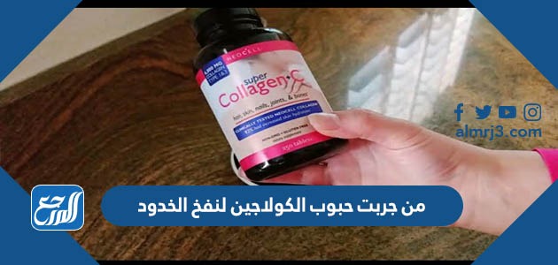 من جربت حبوب الكولاجين لنفخ الخدود
