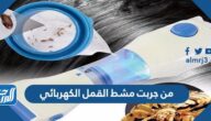 من جربت مشط القمل الكهربائي وما نتائجه وكيفية استعماله