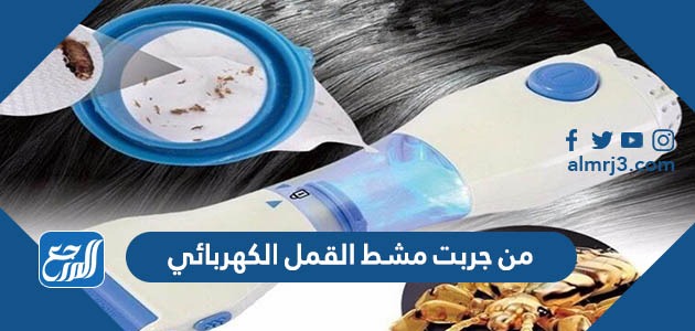 من جربت مشط القمل الكهربائي
