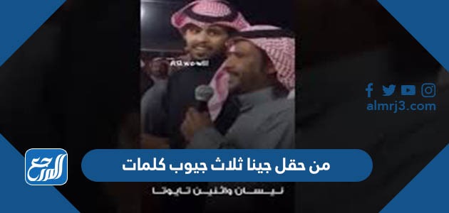 من حقل جينا ثلاث جيوب كلمات