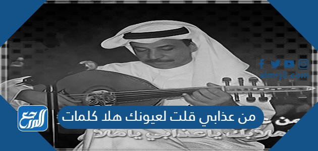 من عذابي قلت لعيونك هلا كلمات