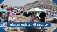 من عرفه الى مزدلفه كم كيلو