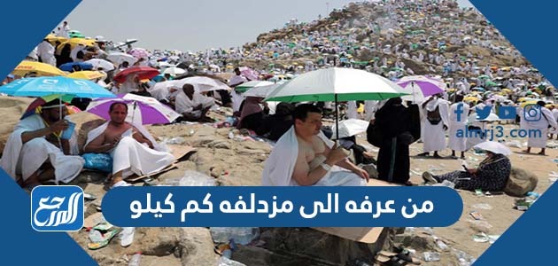 من عرفه الى مزدلفه كم كيلو