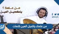من علمك ياكحيل العين كلمات