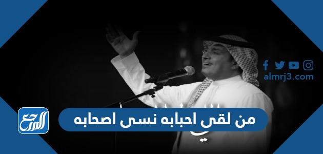 من لقى احبابه نسى اصحابه