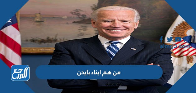 من هم ابناء بايدن