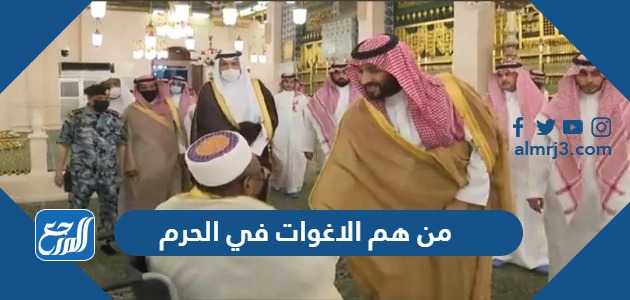 من هم الاغوات في الحرم