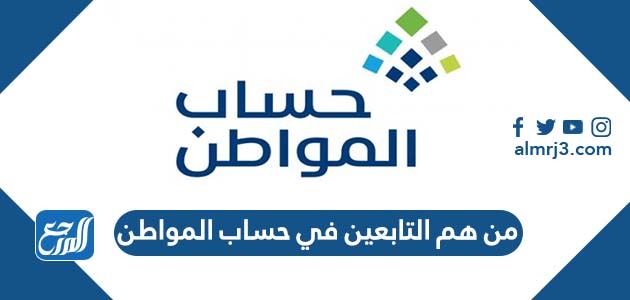 من هم التابعين في حساب المواطن