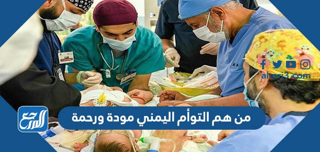 من هم التوأم اليمني مودة ورحمة