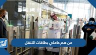 من هم حاملي بطاقات التنقل في السعودية