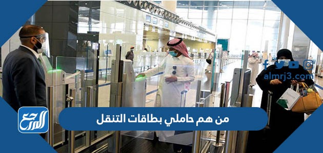 من هم حاملي بطاقات التنقل