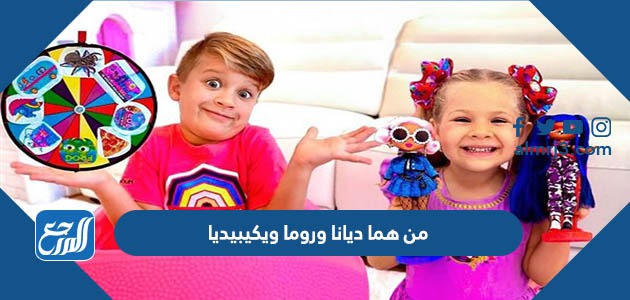 من هما ديانا وروما ويكيبيديا