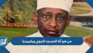من هو آغا المسجد النبوي ويكيبيديا