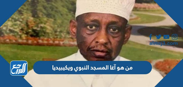 من هو آغا المسجد النبوي ويكيبيديا
