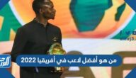 من هو أفضل لاعب في أفريقيا 2022