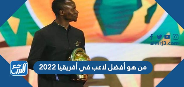 من هو أفضل لاعب في أفريقيا 2022