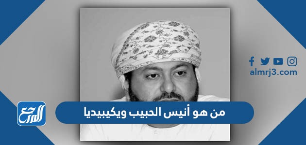 من هو أنيس الحبيب ويكيبيديا