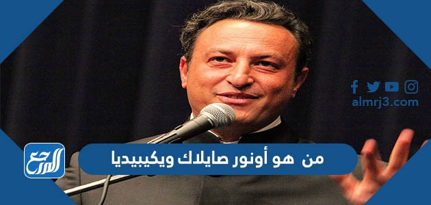 من هو أونور صايلاك ويكيبيديا