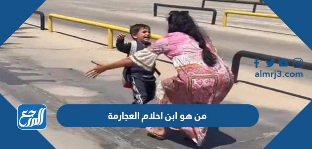 من هو ابن احلام العجارمة