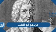 من هو ابو الطب