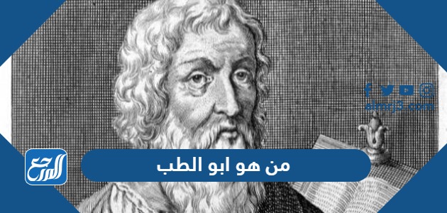 من هو ابو الطب