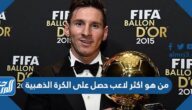 من هو اكثر لاعب حصل على الكرة الذهبية