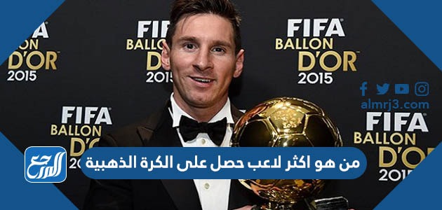 من هو اكثر لاعب حصل على الكرة الذهبية