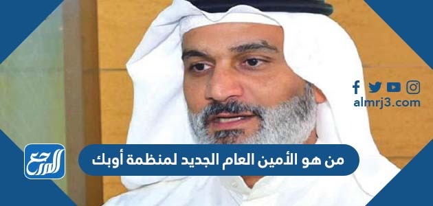 من هو الأمين العام الجديد لمنظمة أوبك