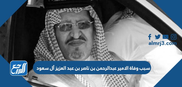 من هو الامير عبدالرحمن بن ناصر بن عبد العزيز ال سعود