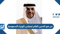 من هو الامين العام لمجلس الوزراء السعودية