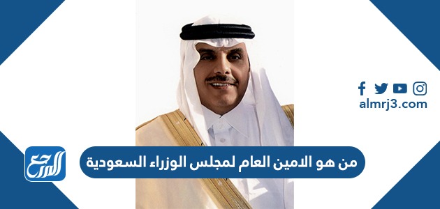 من هو الامين العام لمجلس الوزراء السعودية