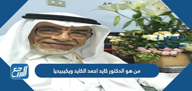 من هو الدكتور كايد احمد الكايد ويكيبيديا