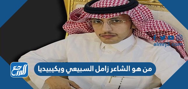 من هو الشاعر زامل السبيعي ويكيبيديا