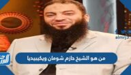 من هو الشيخ حازم شومان ويكيبيديا