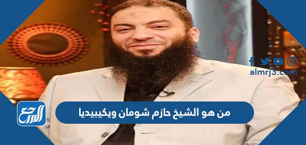 من هو الشيخ حازم شومان ويكيبيديا