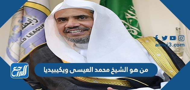 من هو الشيخ محمد العيسى ويكيبيديا