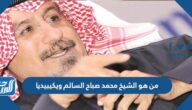 من هو الشيخ محمد صباح السالم ويكيبيديا من هو الشيخ محمد صباح السالم ويكيبيديا