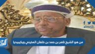 من هو الشيخ ناصر بن حمد بن خلفان المخيني ويكيبيديا