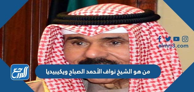 من هو الشيخ نواف الأحمد الصباح ويكيبيديا