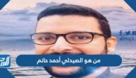 من هو الصيدلي أحمد حاتم ويكيبيديا